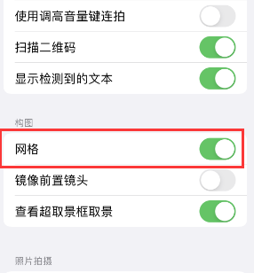 龙港苹果手机维修网点分享iPhone如何开启九宫格构图功能 