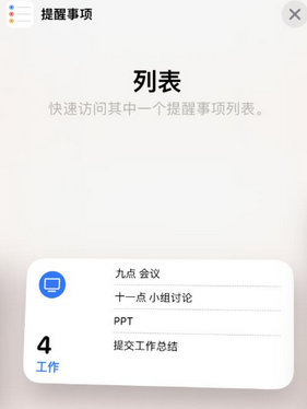 龙港苹果14维修店分享iPhone14如何设置主屏幕显示多个不同类型提醒事项