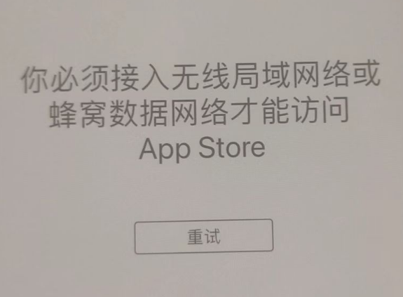 龙港苹果服务网点分享无法在 iPhone 上打开 App Store 怎么办 
