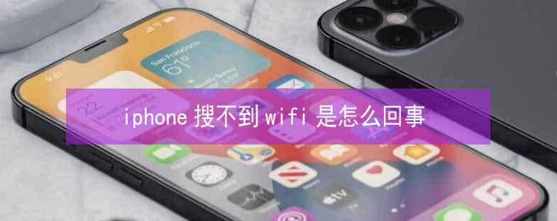 龙港苹果13维修分享iPhone13搜索不到wifi怎么办 