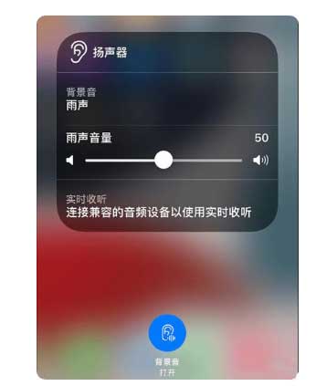龙港苹果手机维修分享iOS 15中的背景音功能有什么用 